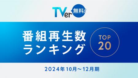 【TVer】2024年10-12月 番組再生数ランキング utf-8 【TVer】2024年10-12月 番組再生数ランキング utf-8
