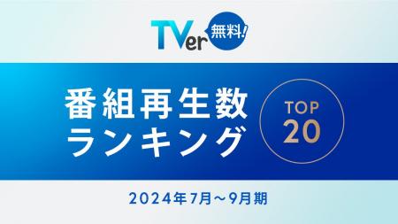 【TVer】2024年7-9月 番組再生数ランキング フutf-8 【TVer】2024年7-9月 番組再生数ランキング フutf-8