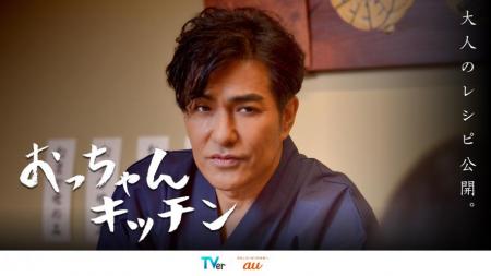 北村一輝主演・KDDI×TVerオリジナル新番組『おっutf-8 北村一輝主演・KDDI×TVerオリジナル新番組『おっutf-8