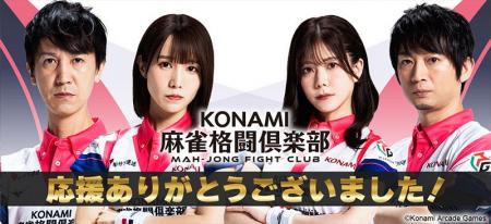 「KONAMI麻雀格闘倶楽部」、「Mリーグ2025-26シーズン 「KONAMI麻雀格闘倶楽部」、「Mリーグ2025-26シーズン