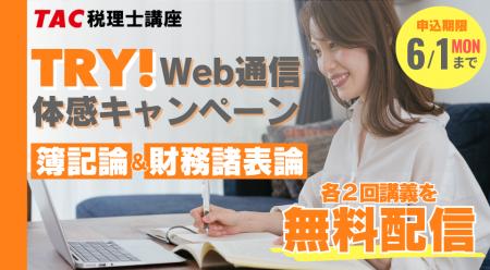 【TAC税理士】税理士試験の登竜門「簿記論・財務諸表
