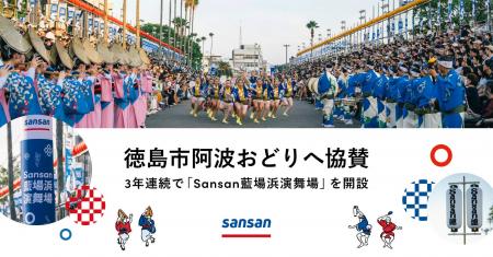 「徳島市阿波おどり」に3年連続で協賛 「徳島市阿波おどり」に3年連続で協賛