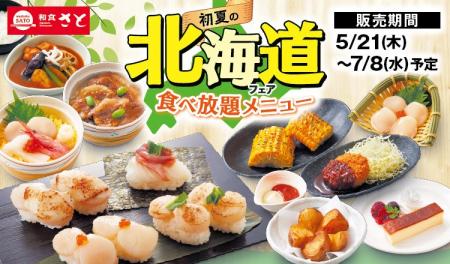 和食さと 「初夏の北海道フェア食べ放題」が5/21(木) 和食さと 「初夏の北海道フェア食べ放題」が5/21(木)
