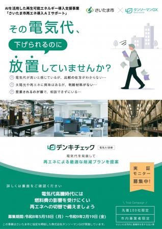 AIを活用した再生可能エネルギー導入支援事業「さいた AIを活用した再生可能エネルギー導入支援事業「さいた