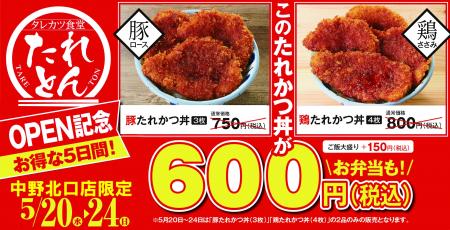 タレカツ食堂 たれとん 「中野北口店」を5月20日(水) タレカツ食堂 たれとん 「中野北口店」を5月20日(水)