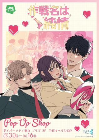 「LINEマンガ」オリジナルウェブトゥーン『作戦名は純 「LINEマンガ」オリジナルウェブトゥーン『作戦名は純