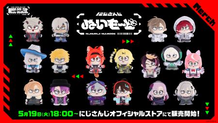 【にじさんじ ぬいもーど】グッズを2026年5月19日(火) 【にじさんじ ぬいもーど】グッズを2026年5月19日(火)