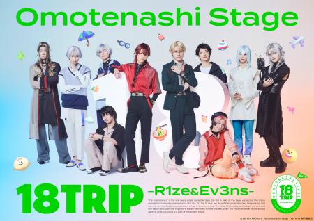 Omotenashi Stage『18TRIP』 -R1ze&Ev3ns- 公演詳細 Omotenashi Stage『18TRIP』 -R1ze&Ev3ns- 公演詳細