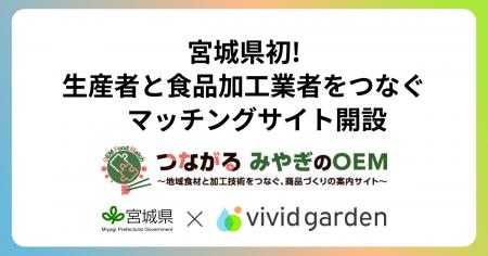 宮城県初の生産者と食品加工事業者を繋ぐマッチングサ 宮城県初の生産者と食品加工事業者を繋ぐマッチングサ