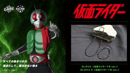 『仮面ライダー』×「Dr.ガウス」コラボレーションモデ