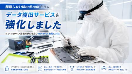 起動しないMacBookからのデータ復旧サービスを強化 起動しないMacBookからのデータ復旧サービスを強化