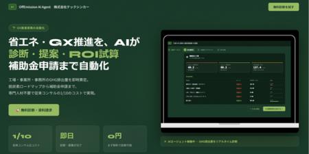 省エネ・GX・CDP/SBT・補助金申請をAIが自動化--株式