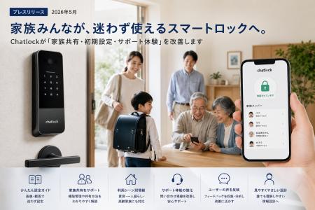 家族みんなで使えるスマートロックへChatlockが「鍵の 家族みんなで使えるスマートロックへChatlockが「鍵の