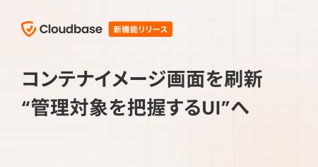 国産CNAPP「Cloudbase」、コンテナイメージ画面を刷新 国産CNAPP「Cloudbase」、コンテナイメージ画面を刷新