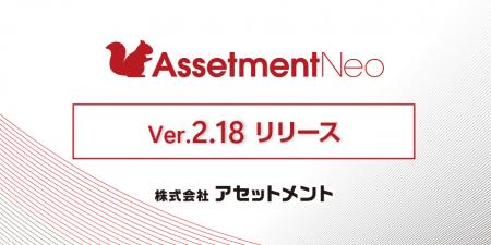 社内資産管理の「Assetment Neo」Ver.2.18をリリース 社内資産管理の「Assetment Neo」Ver.2.18をリリース