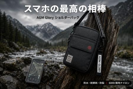 AGM Mobile、戦地スタイルの三防ショルダーバッグ「AG