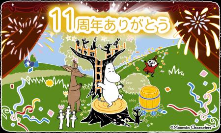 『ムーミンの箱庭アプリ』11周年記念キャンペーン開催