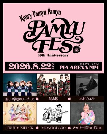 きゃりーぱみゅぱみゅデビュー15周年フェス『PAMYU FE きゃりーぱみゅぱみゅデビュー15周年フェス『PAMYU FE
