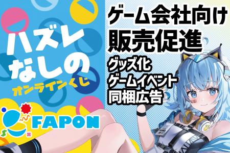 オンラインくじFAPONゲームキャラクターのグッズ化や
