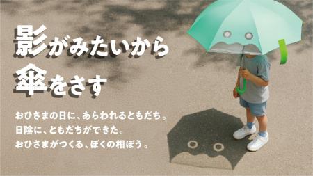 「影のおともだち」が子どもを守る！　遊びから日傘習