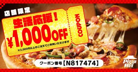 ピザハットから皆様に「生活応援クーポン(1,000円OFF ピザハットから皆様に「生活応援クーポン(1,000円OFF