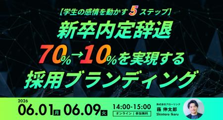 【学生の感情を動かす5ステップ】新卒内定辞退70%→10%