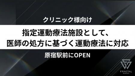 【原宿駅前で医療機関との運動療法連携を強化】FRACTA 【原宿駅前で医療機関との運動療法連携を強化】FRACTA