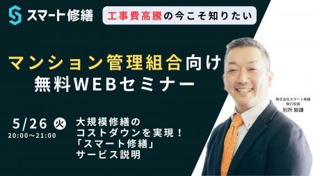 【5月開催情報】マンション修繕のプロから直接話が聞 【5月開催情報】マンション修繕のプロから直接話が聞
