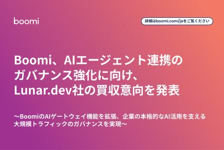 Boomi、AIエージェント連携のガバナンス強化に向け、L Boomi、AIエージェント連携のガバナンス強化に向け、L