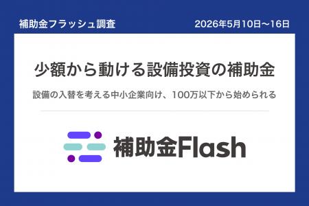 補助金フラッシュ調査、設備の入れ替えを考える中小企 補助金フラッシュ調査、設備の入れ替えを考える中小企