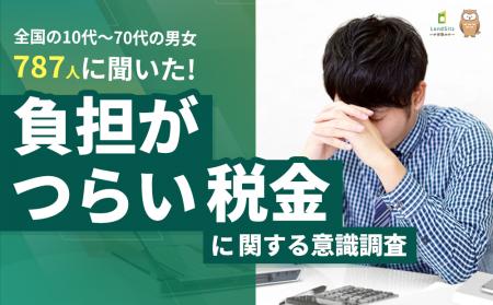 【787人調査】「最も負担がつらい税金」1位は『社会保 【787人調査】「最も負担がつらい税金」1位は『社会保