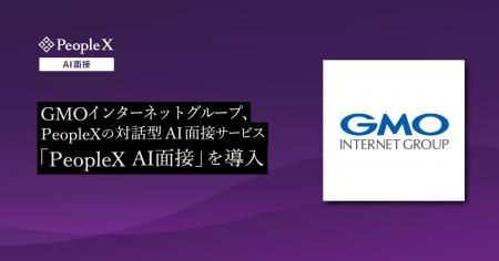 GMOインターネットグループ、PeopleXの対話型AI面接サ GMOインターネットグループ、PeopleXの対話型AI面接サ