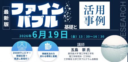 【ライブ配信/ZOOM】「ファインバブルの基礎と活用事