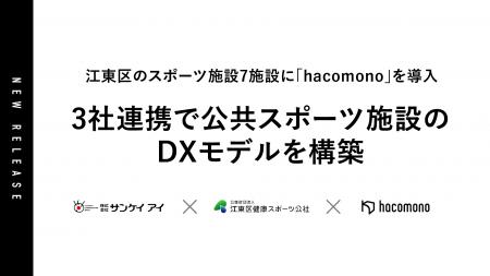江東区のスポーツ施設7施設に「hacomono」を導入、3社 江東区のスポーツ施設7施設に「hacomono」を導入、3社