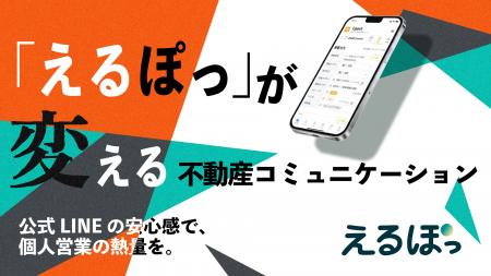 LINE拡張サービス「えるぽっ」を正式リリース｜マンシ