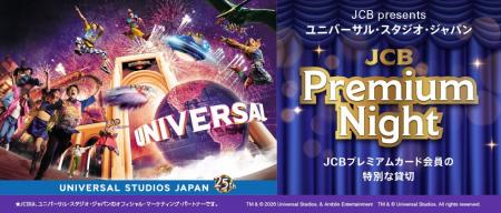 JCBプレミアムカード会員でユニバーサル・スタジオ・ JCBプレミアムカード会員でユニバーサル・スタジオ・