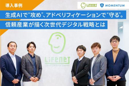 Momentum、ライフネット生命保険株式会社の導入事例を Momentum、ライフネット生命保険株式会社の導入事例を