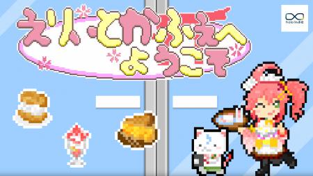 「holo Indie」カフェ経営シミュレーションゲーム『え
