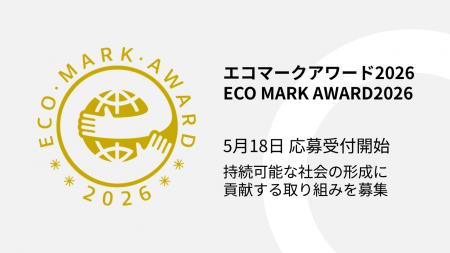 持続可能な取り組みを表彰する「エコマークアワード20