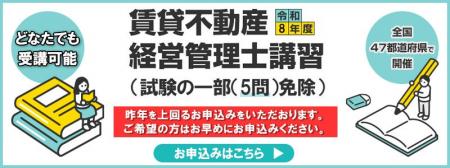 令和8年度賃貸不動産経営管理士講習（試験一部（5問）