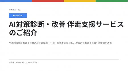 生成AIに自社はどう映る?イノーバ、「AI対策診断・改 生成AIに自社はどう映る?イノーバ、「AI対策診断・改