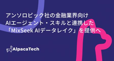 AlpacaTech、アンソロピックが公開する金融業界向けAI AlpacaTech、アンソロピックが公開する金融業界向けAI
