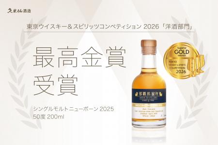 久米仙酒造 初のシングルモルトがTWSC 2026 最高金賞
