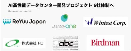 AIデータセンター開発プロジェクトへ株式会社Birdman