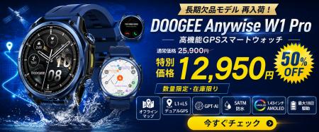 長期欠品の人気GPSスマートウォッチ「DOOGEE Anywise 長期欠品の人気GPSスマートウォッチ「DOOGEE Anywise