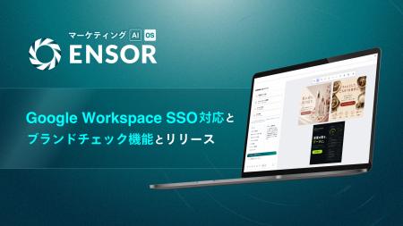 マーケティングAI OS「ENSOR」、Google Workspace SSO マーケティングAI OS「ENSOR」、Google Workspace SSO