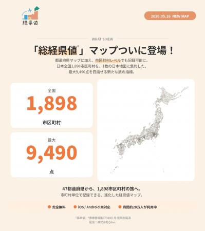 旅の記録アプリ「経県値」に新マップ「総経県値マップ 旅の記録アプリ「経県値」に新マップ「総経県値マップ