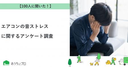 【おうちにプロ】エアコンの音ストレスに関するアンケ