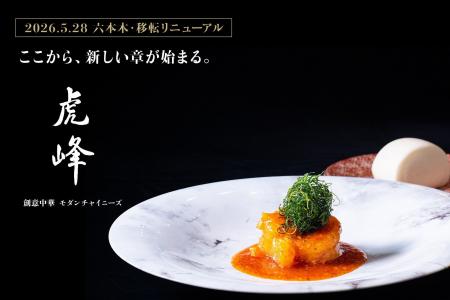 【東京・六本木】モダンチャイニーズレストラン「虎峰 【東京・六本木】モダンチャイニーズレストラン「虎峰