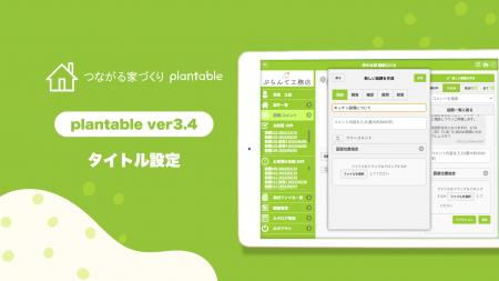 【生産性向上】施主連絡の「迷子」をゼロに。工務店向 【生産性向上】施主連絡の「迷子」をゼロに。工務店向